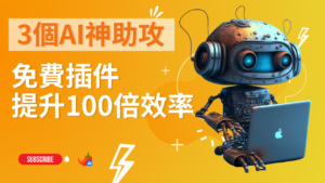 3個AI神助攻免費插件