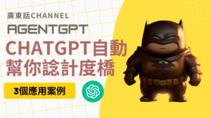 ChatGPT自動幫你諗計度橋