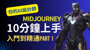 Midjourney 入門到精通Part 1