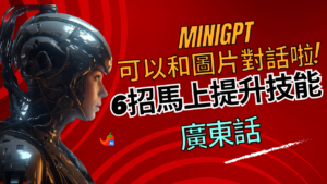 MiniGPT 可以和圖片對話啦!