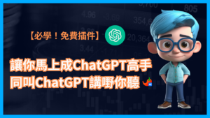 【必學！免費插件】讓你馬上成為ChatGPT高手同埋可以叫ChatGPT講嘢你聽