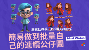 做到批量自己的連續公仔圖