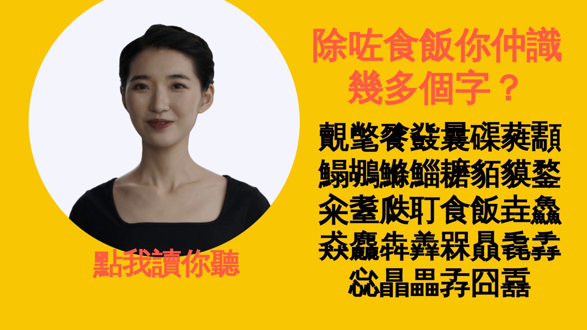 AI數字人讀難字