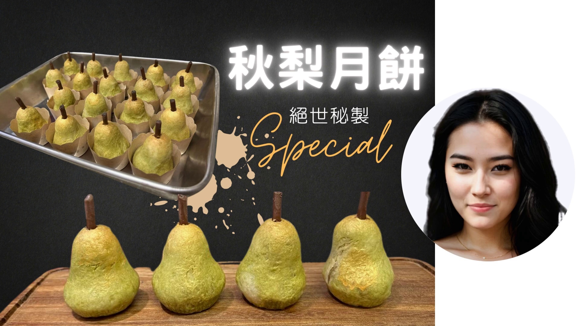 絕世秘製 - 秋梨月餅