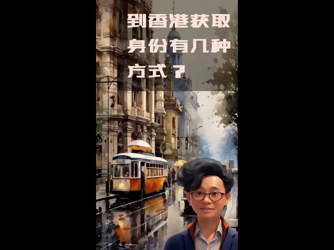 到香港获取身份有几种方式呢