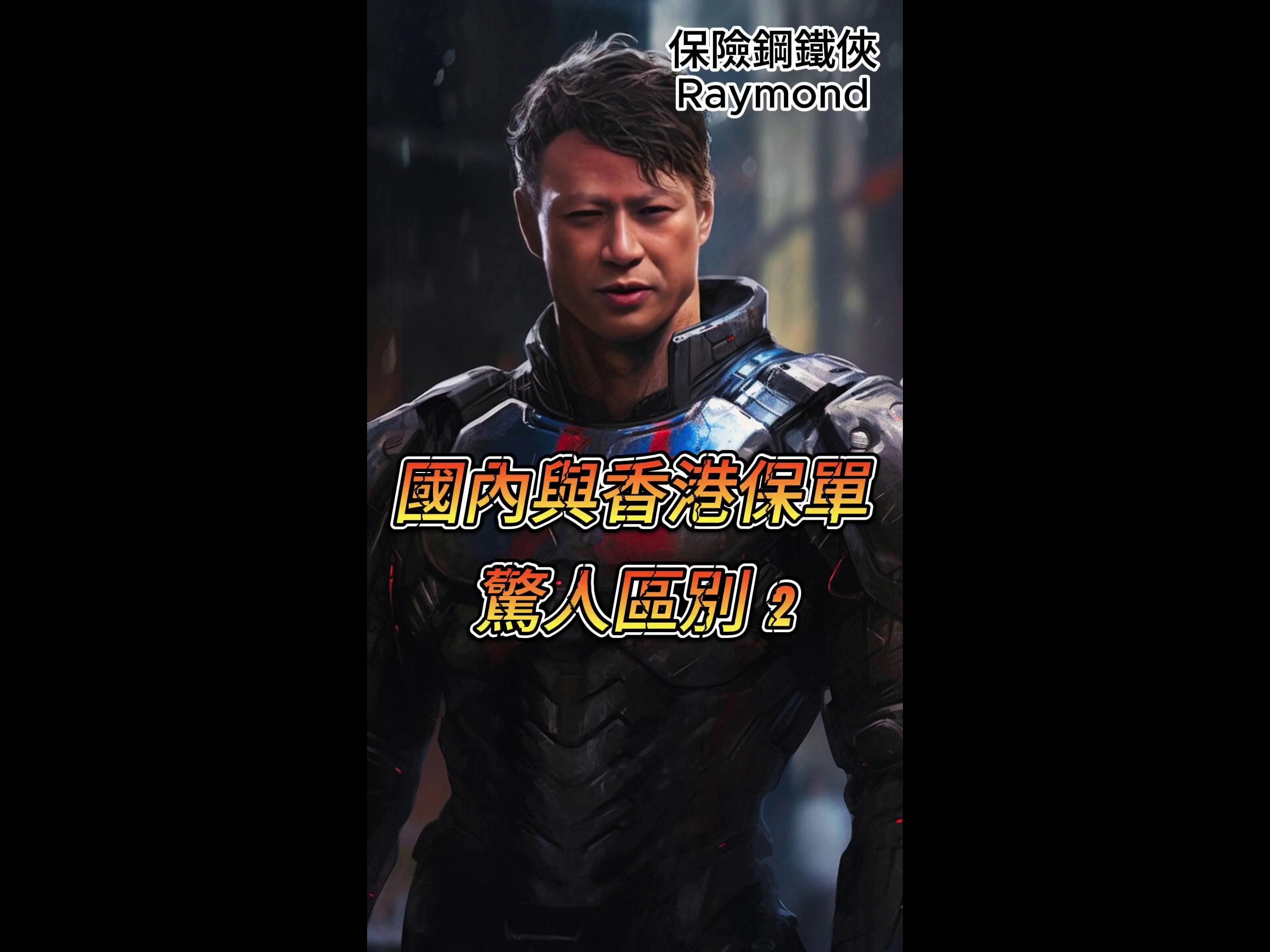 国内与香港保险惊人区别2