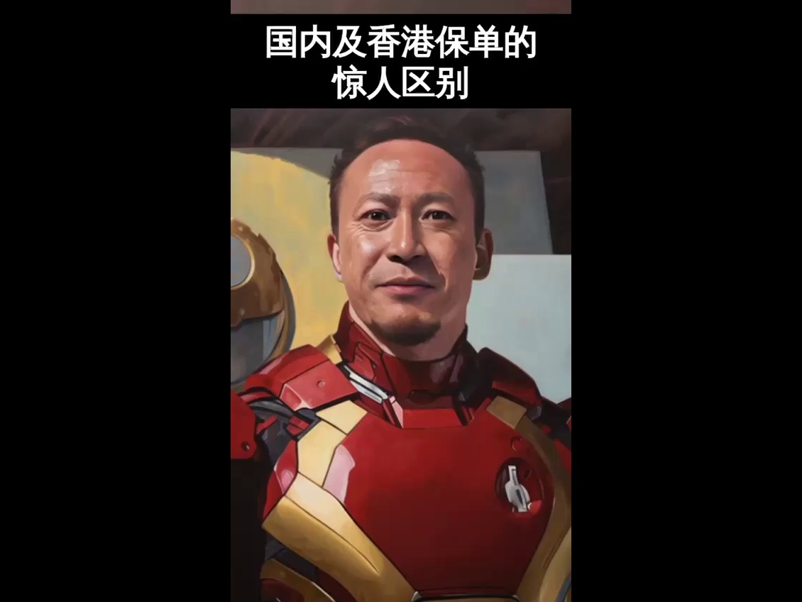 国内与香港保险惊人区别