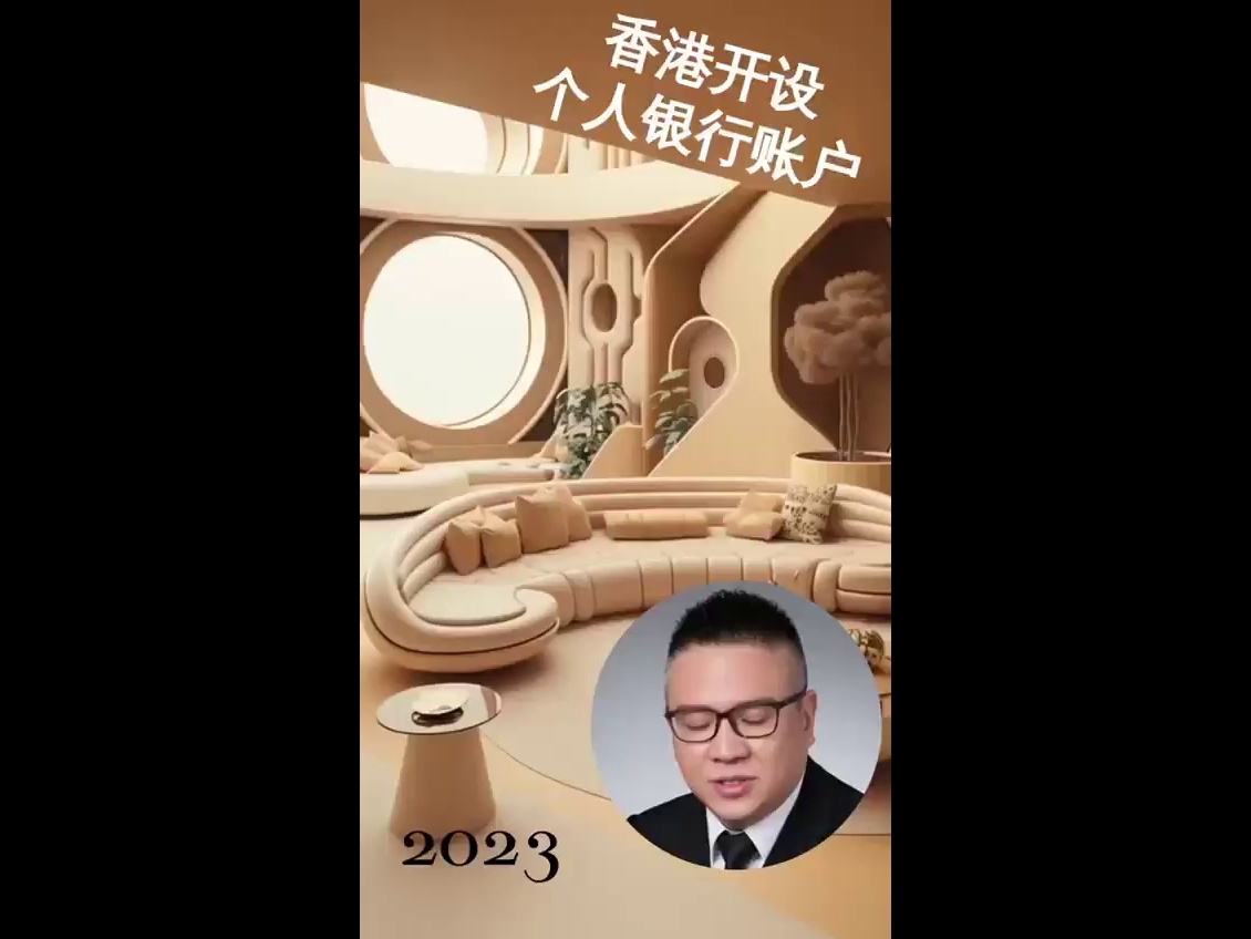 香港开设个人银行账户